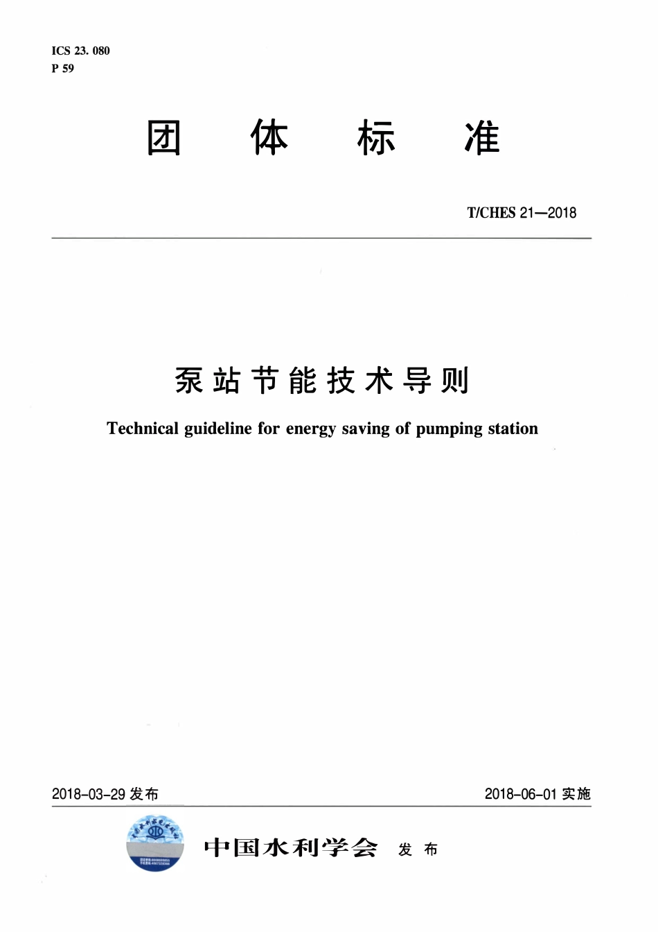 TCHES 21一2018 泵站节能技术导则.pdf_第1页