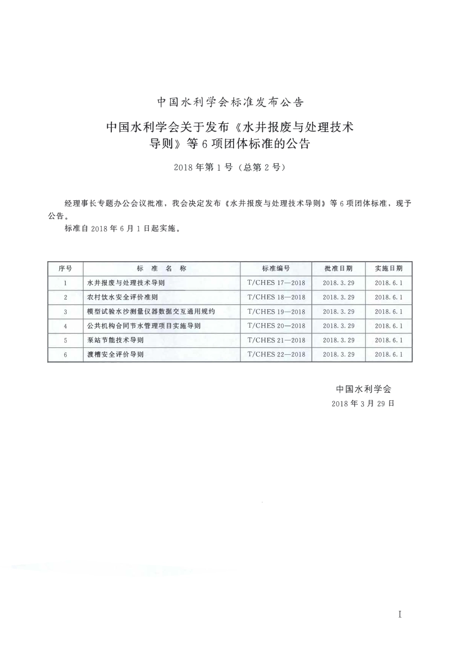 TCHES 21一2018 泵站节能技术导则.pdf_第2页