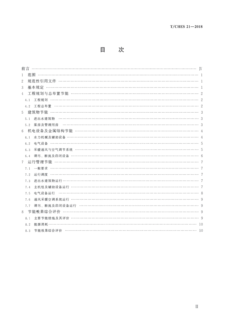 TCHES 21一2018 泵站节能技术导则.pdf_第3页