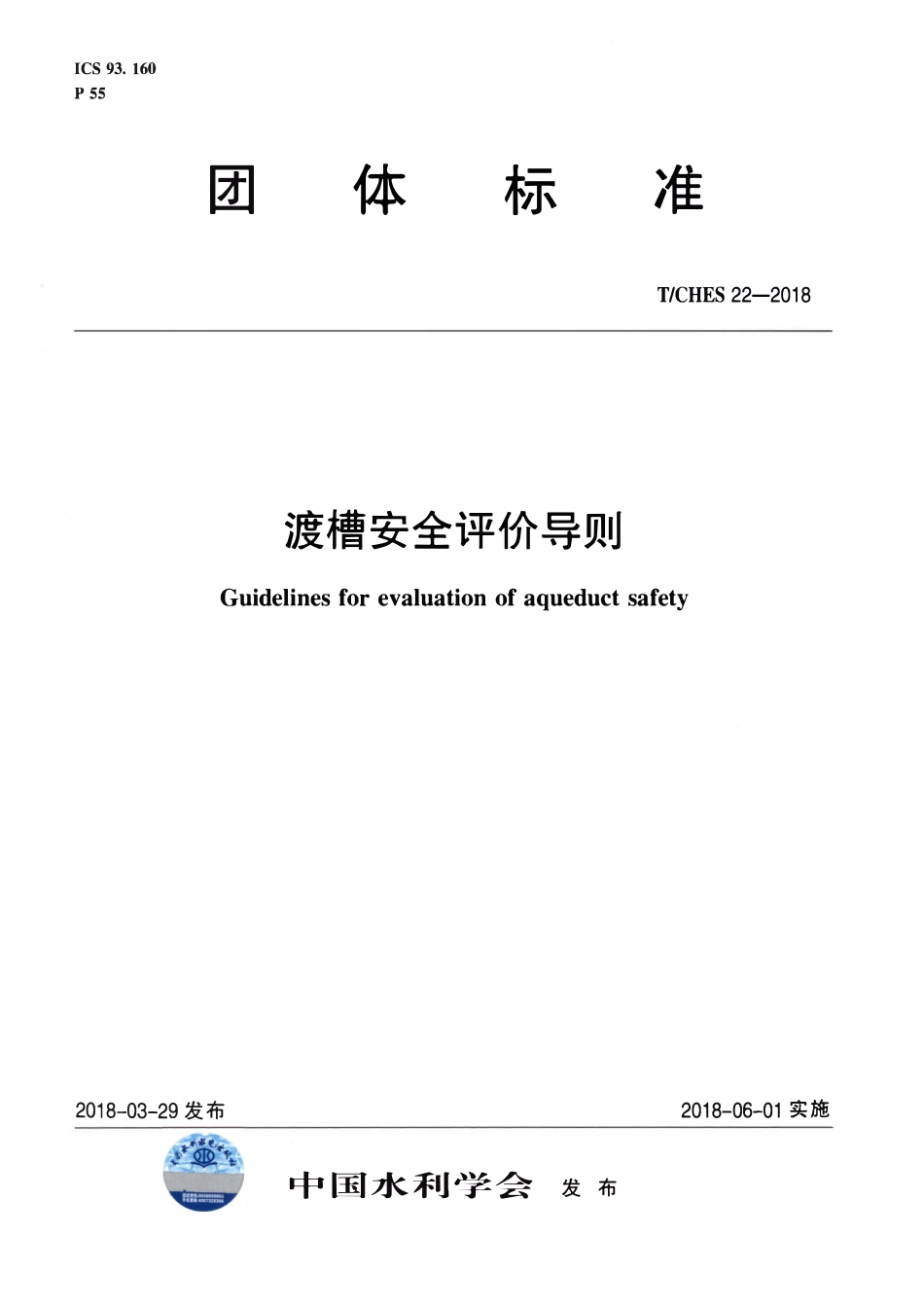 TCHES 22-2018 渡槽安全评价导则.pdf_第1页