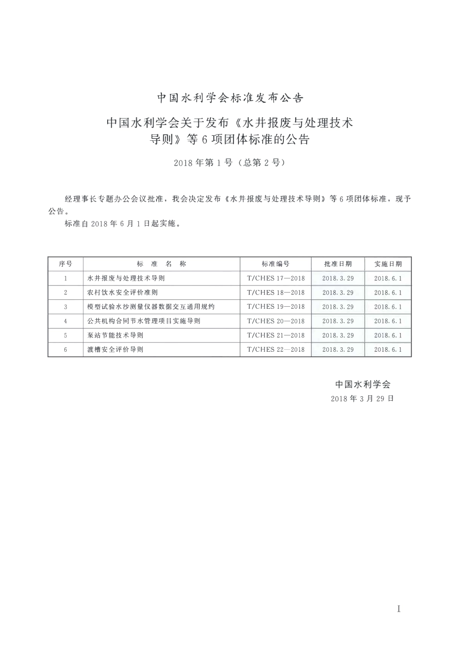 TCHES 22-2018 渡槽安全评价导则.pdf_第2页