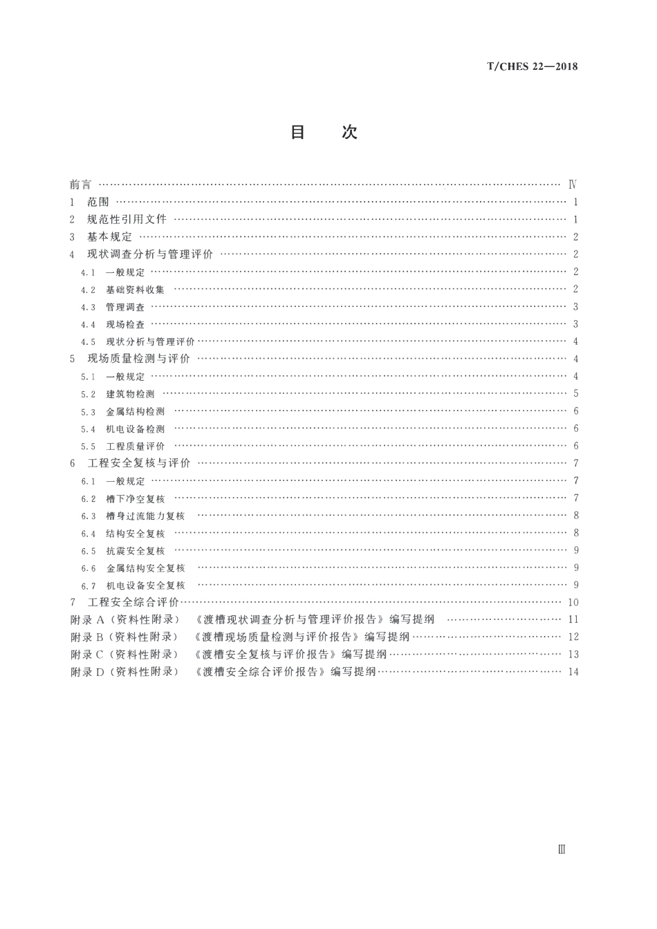 TCHES 22-2018 渡槽安全评价导则.pdf_第3页