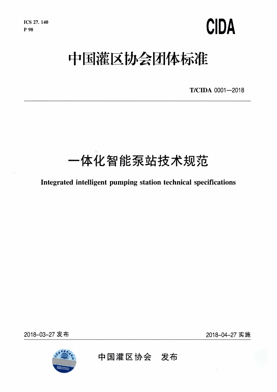 TCIDA 0001-2018 一体化智能泵站技术规范.pdf_第1页