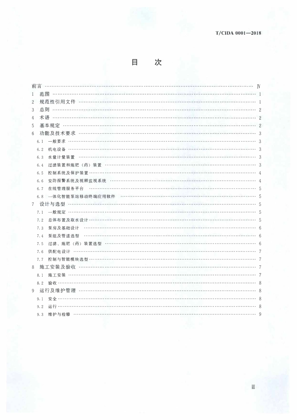 TCIDA 0001-2018 一体化智能泵站技术规范.pdf_第3页