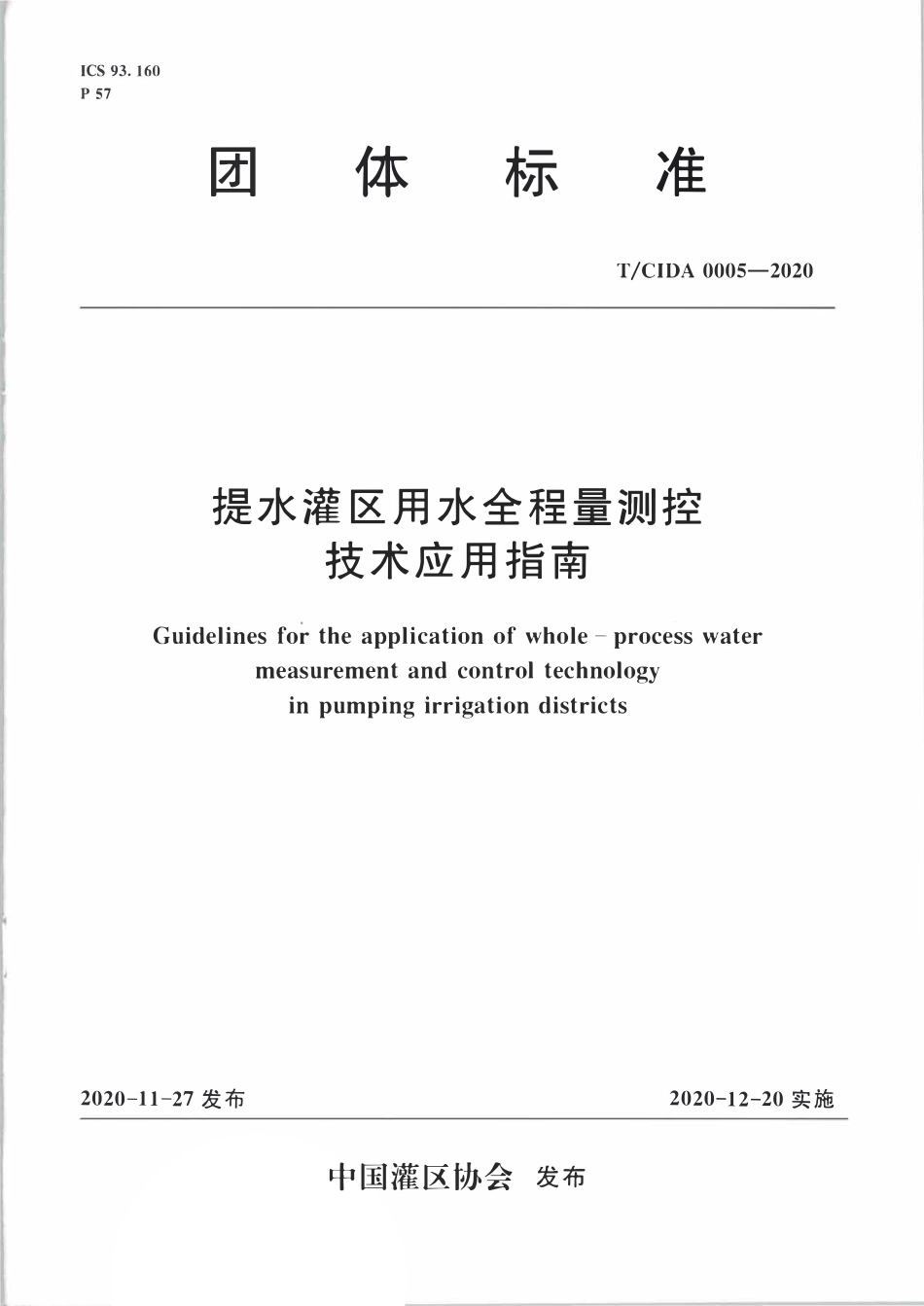 TCIDA 0005-2020 提水灌区用水全程量测控技术应用指南.pdf_第1页