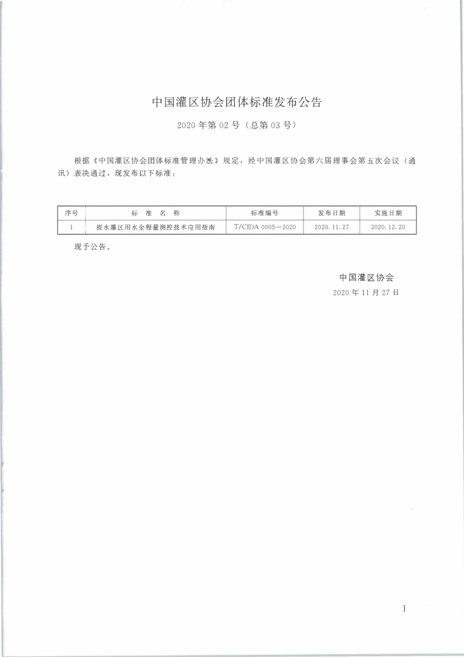 TCIDA 0005-2020 提水灌区用水全程量测控技术应用指南.pdf_第2页