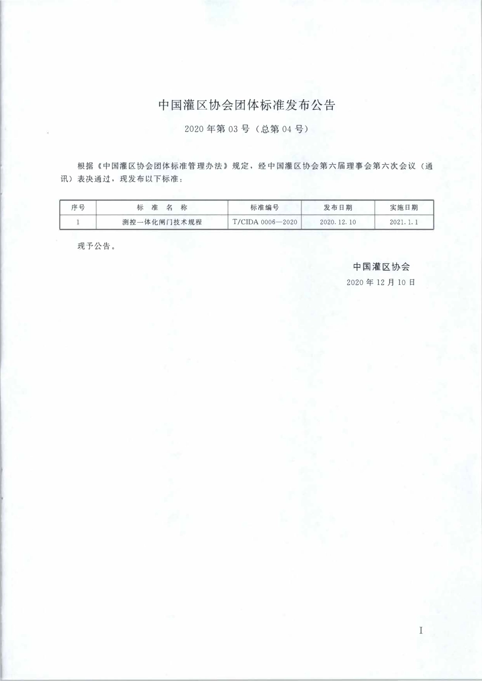 TCIDA 0006-2020 测控一体化闸门技术规程.pdf_第2页