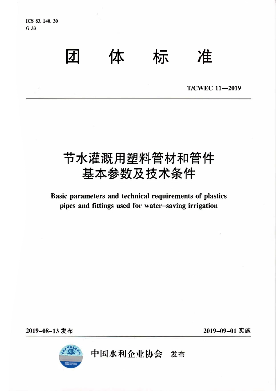 TCWEC 11-2019 节水灌溉用塑料管材和管件基本参数及技术条件.pdf_第1页