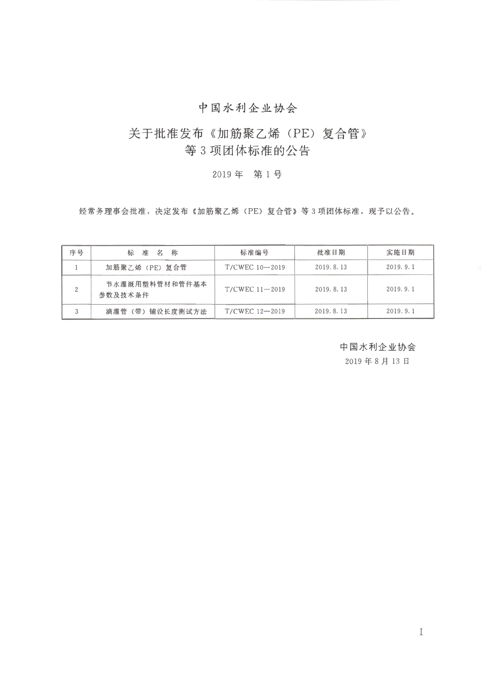TCWEC 11-2019 节水灌溉用塑料管材和管件基本参数及技术条件.pdf_第2页