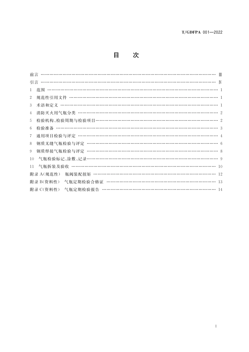 TGDFPA 001-2022 广东省消防灭火用气瓶定期检验与评定 团体标准.pdf_第2页