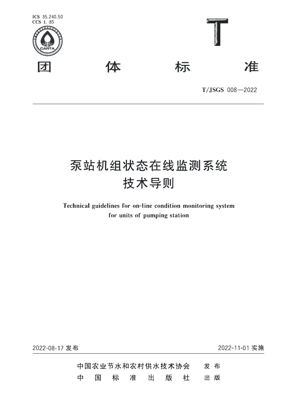 TJSGS 008-2022 泵站机组状态在线监测系统技术导则.pdf_第1页