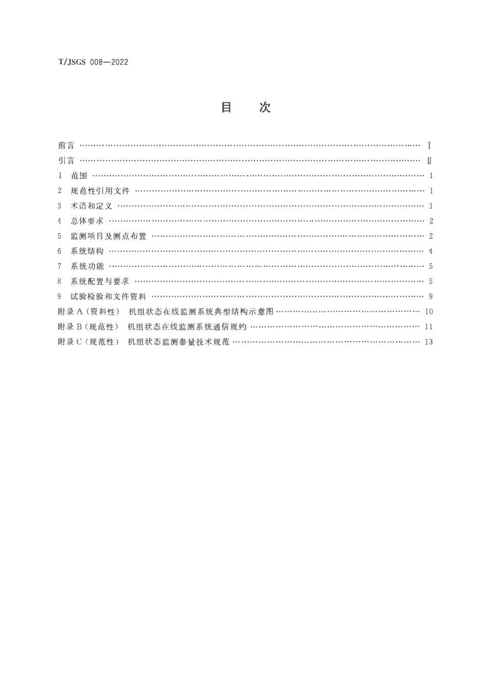 TJSGS 008-2022 泵站机组状态在线监测系统技术导则.pdf_第2页