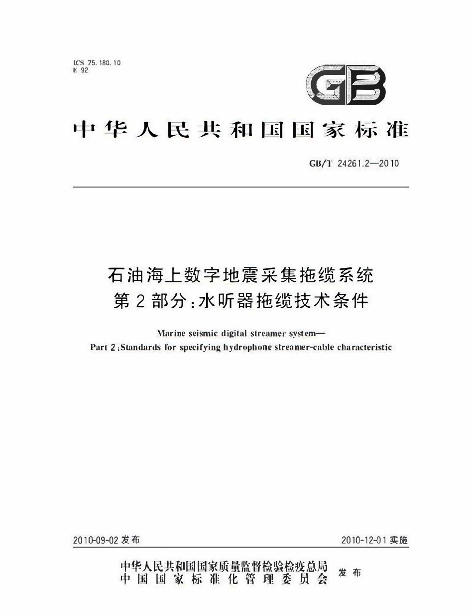 GBT 24261.2-2010 石油海上数字地震采集拖缆系统 第2部分：水听器拖缆技术条件.pdf_第1页