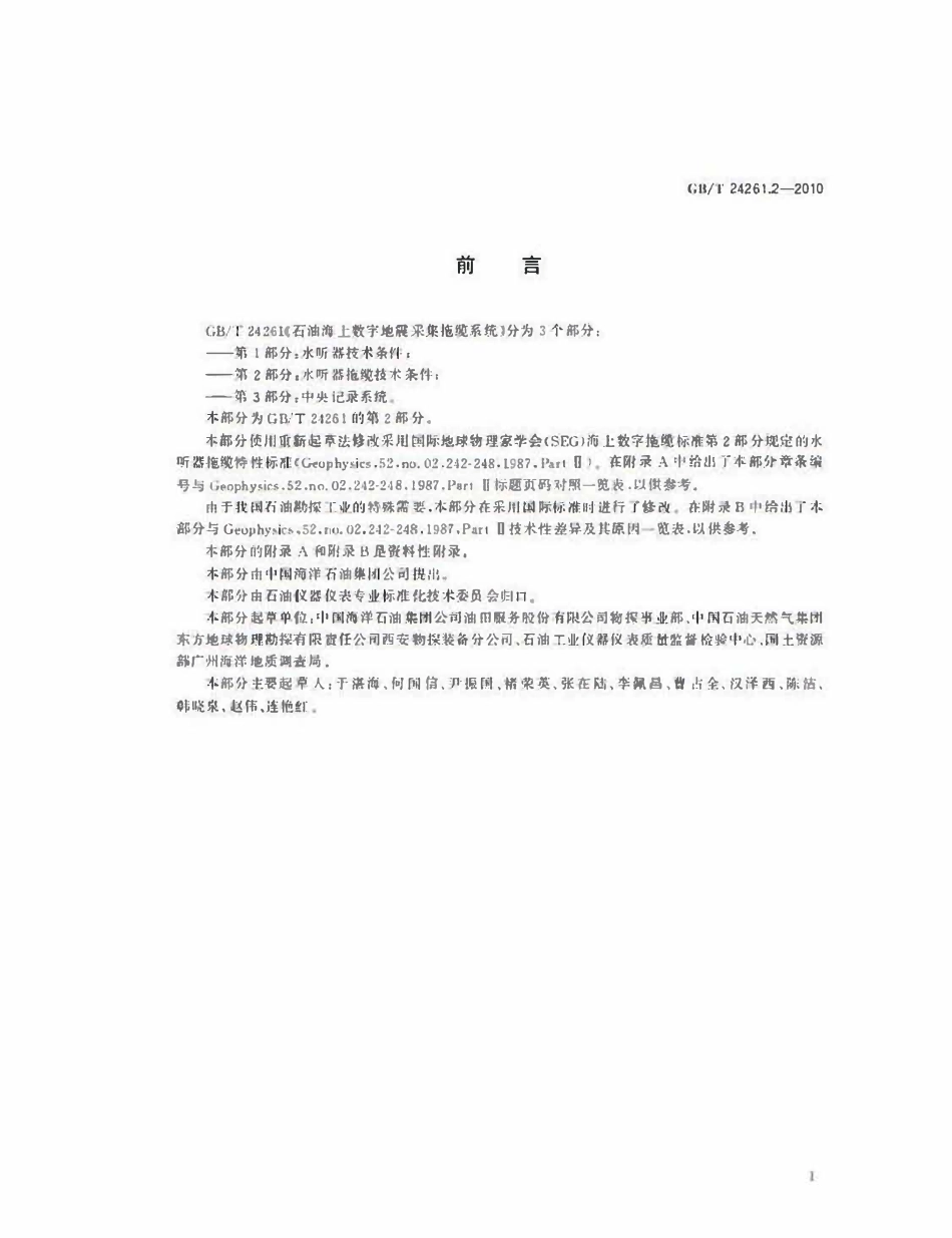 GBT 24261.2-2010 石油海上数字地震采集拖缆系统 第2部分：水听器拖缆技术条件.pdf_第2页