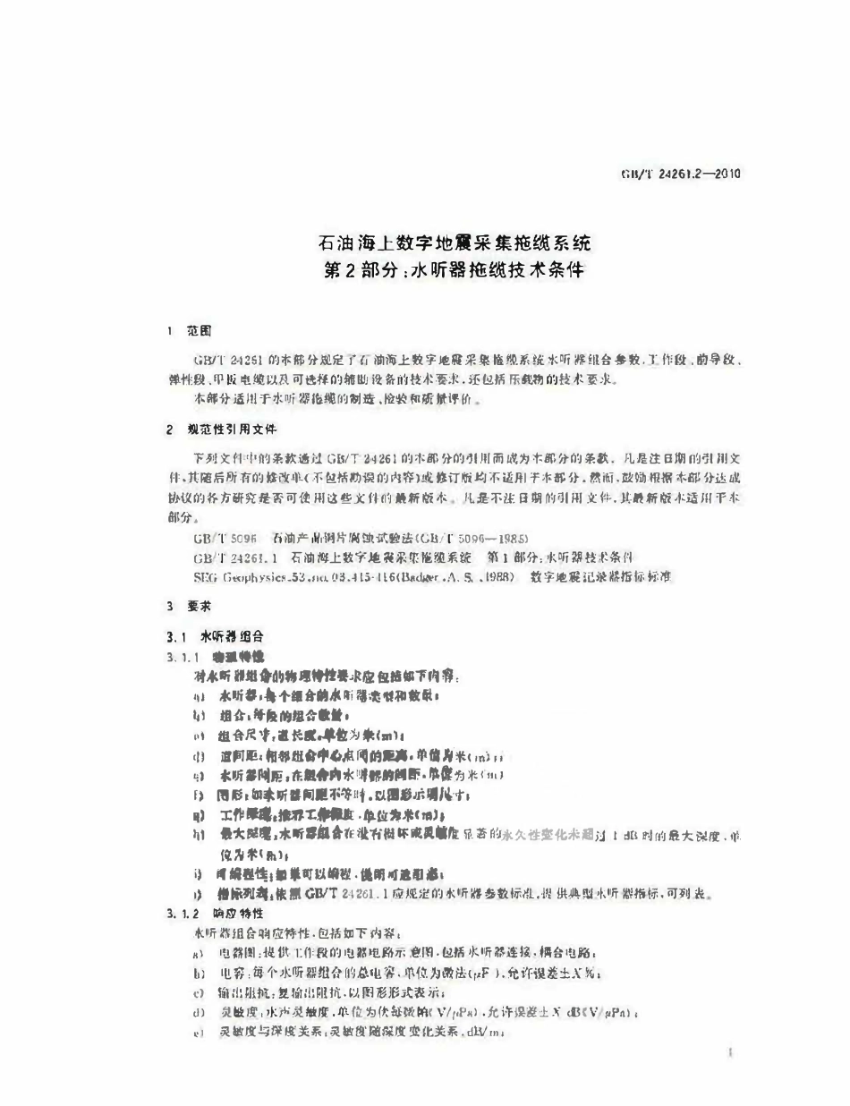 GBT 24261.2-2010 石油海上数字地震采集拖缆系统 第2部分：水听器拖缆技术条件.pdf_第3页