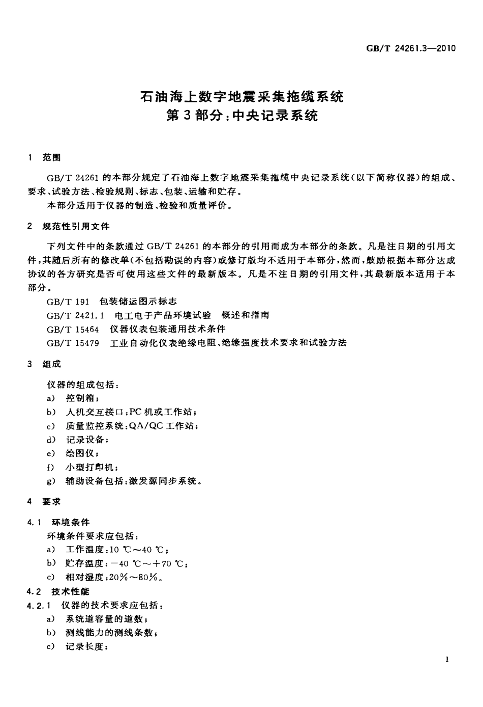 GBT 24261.3-2010 石油海上数字地震采集拖缆系统 第3部分：中央记录系统.pdf_第3页