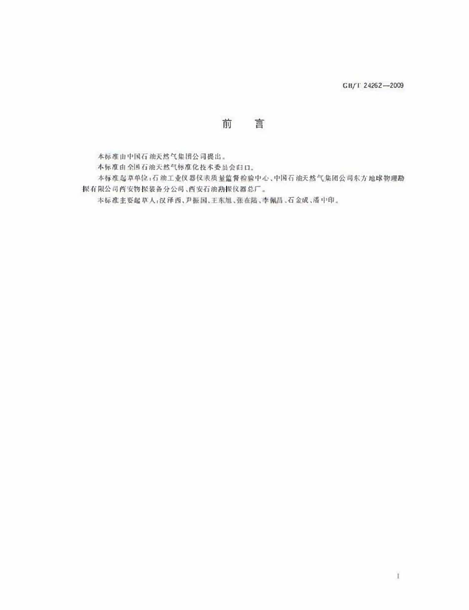 GBT 24262-2009 石油物探仪器环境试验及可靠性要求.pdf_第2页