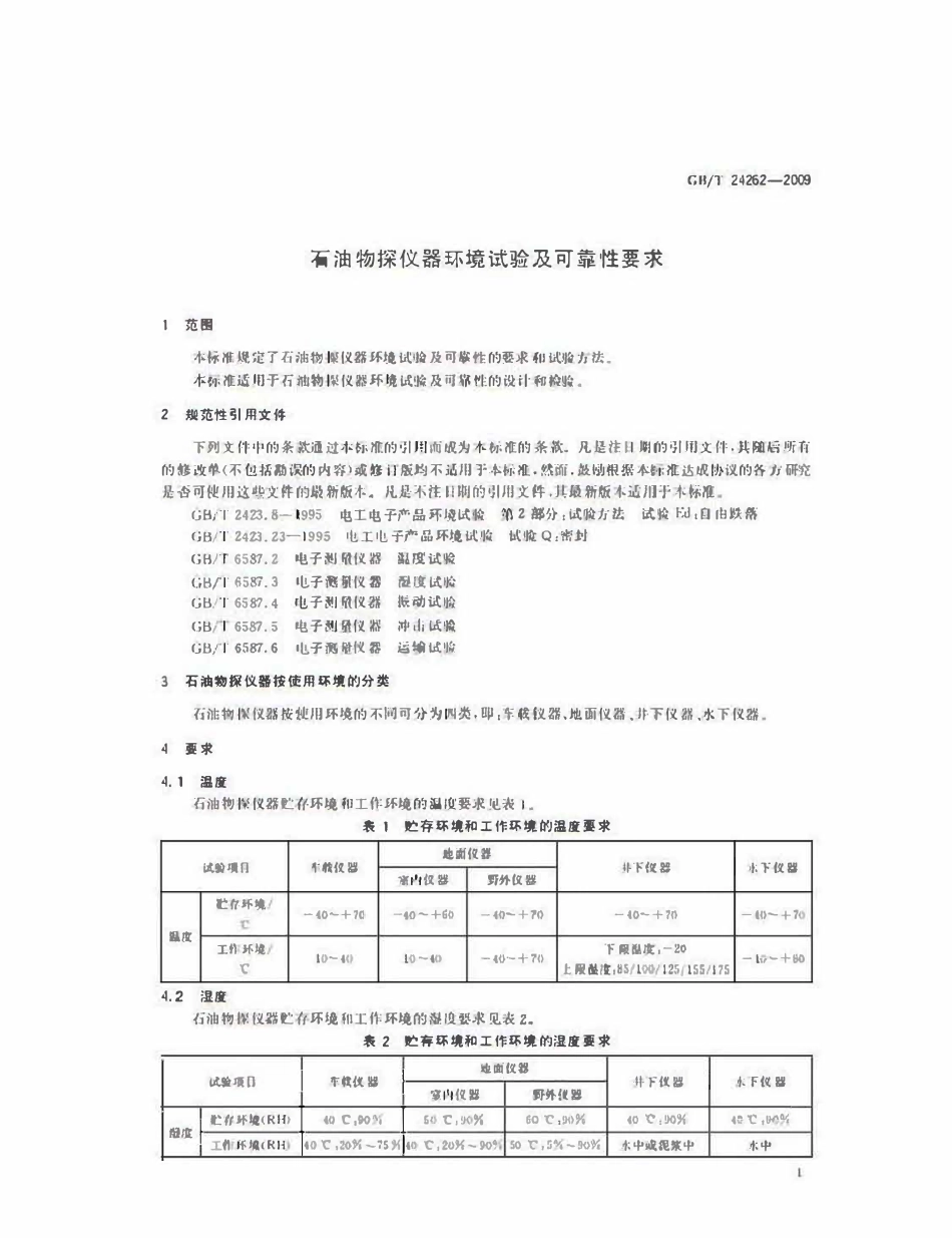 GBT 24262-2009 石油物探仪器环境试验及可靠性要求.pdf_第3页
