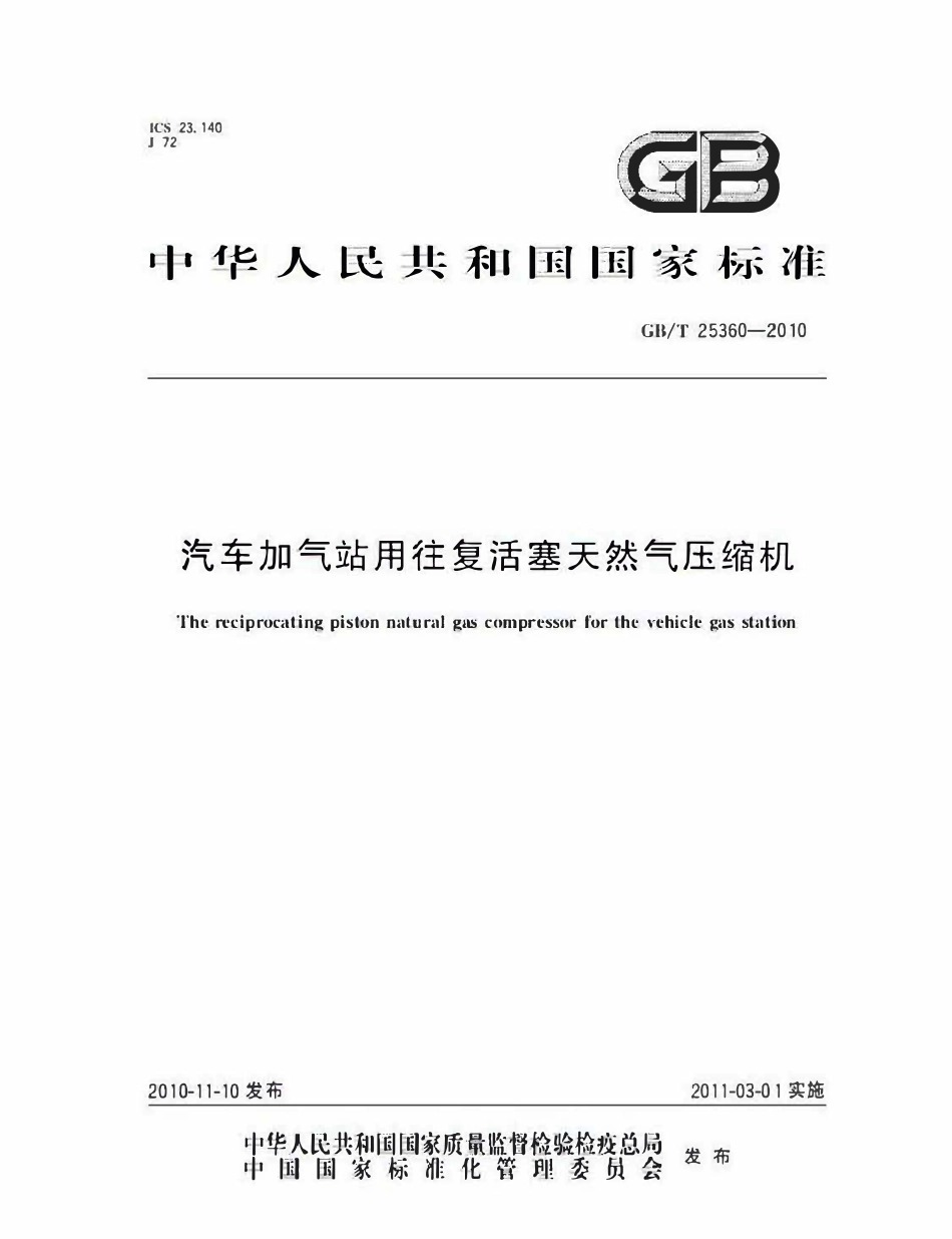 GBT 25360-2010 汽车加气站用往复活塞天然气压缩机.pdf_第1页
