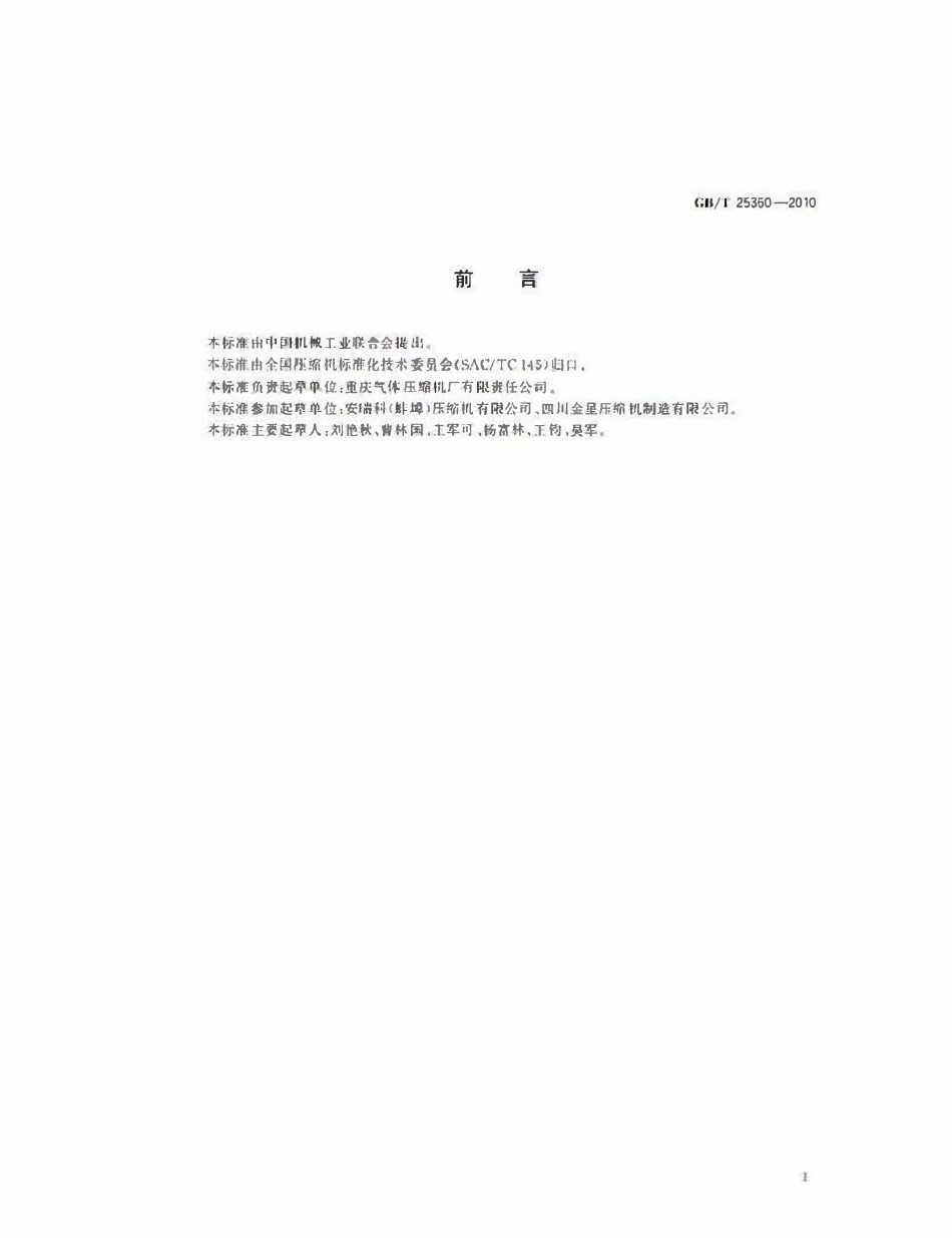 GBT 25360-2010 汽车加气站用往复活塞天然气压缩机.pdf_第2页