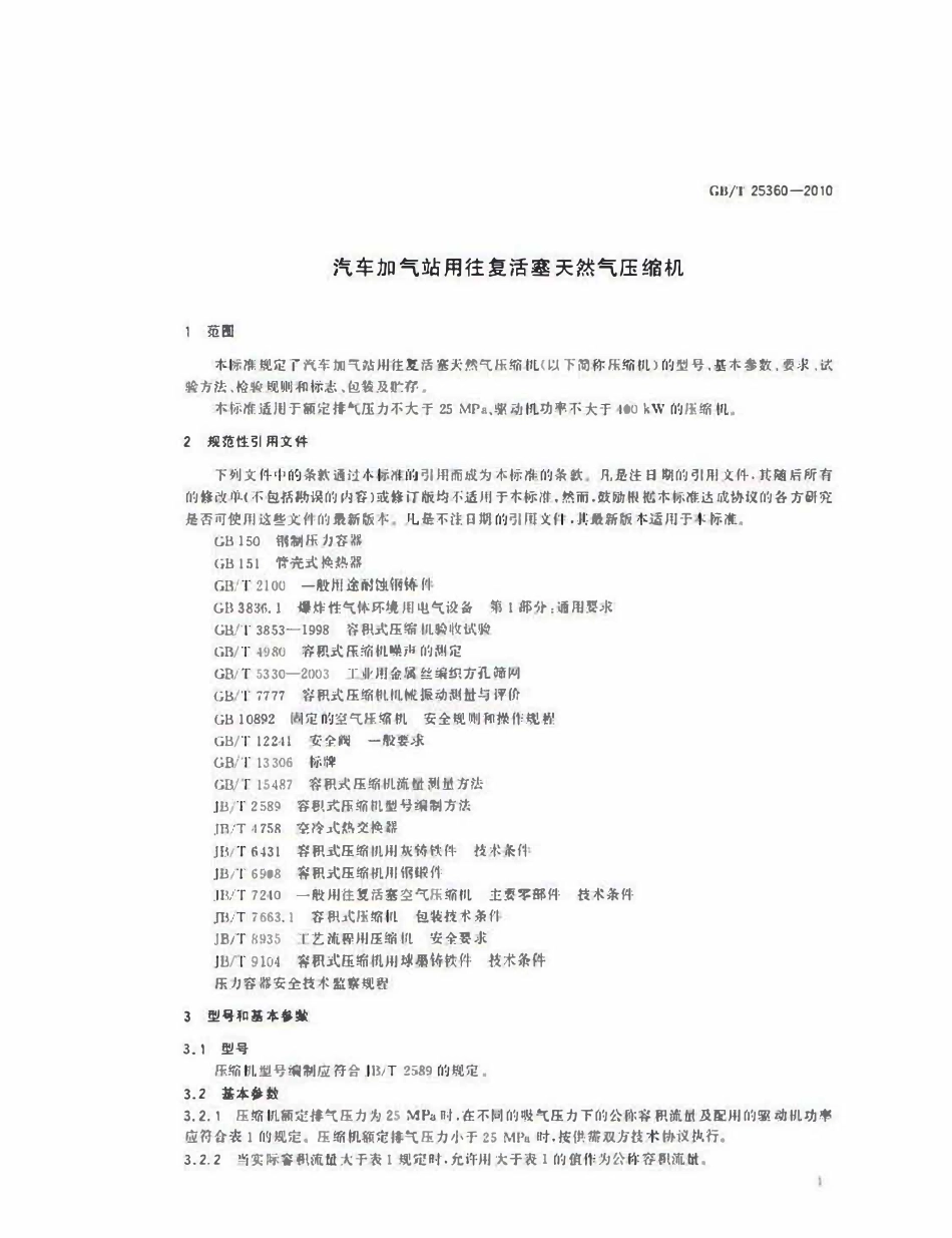 GBT 25360-2010 汽车加气站用往复活塞天然气压缩机.pdf_第3页