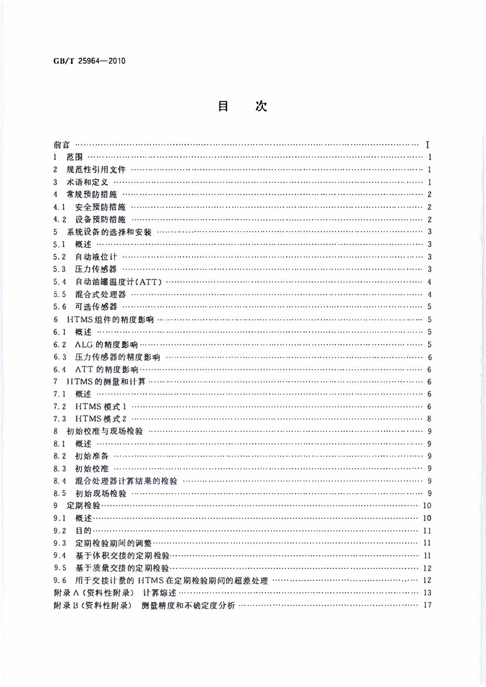 GBT 25964-2010 石油和液体石油产品 采用混合式油罐测量系统测量立式圆筒形油罐内油品体积、密度和质量的方法.pdf_第2页