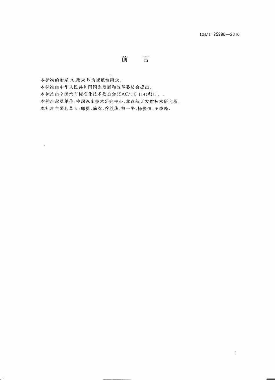 GBT 25986-2010 汽车用液化天然气加注装置.pdf_第2页
