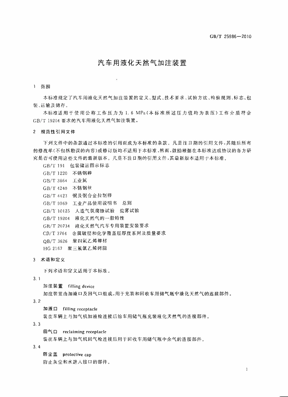 GBT 25986-2010 汽车用液化天然气加注装置.pdf_第3页