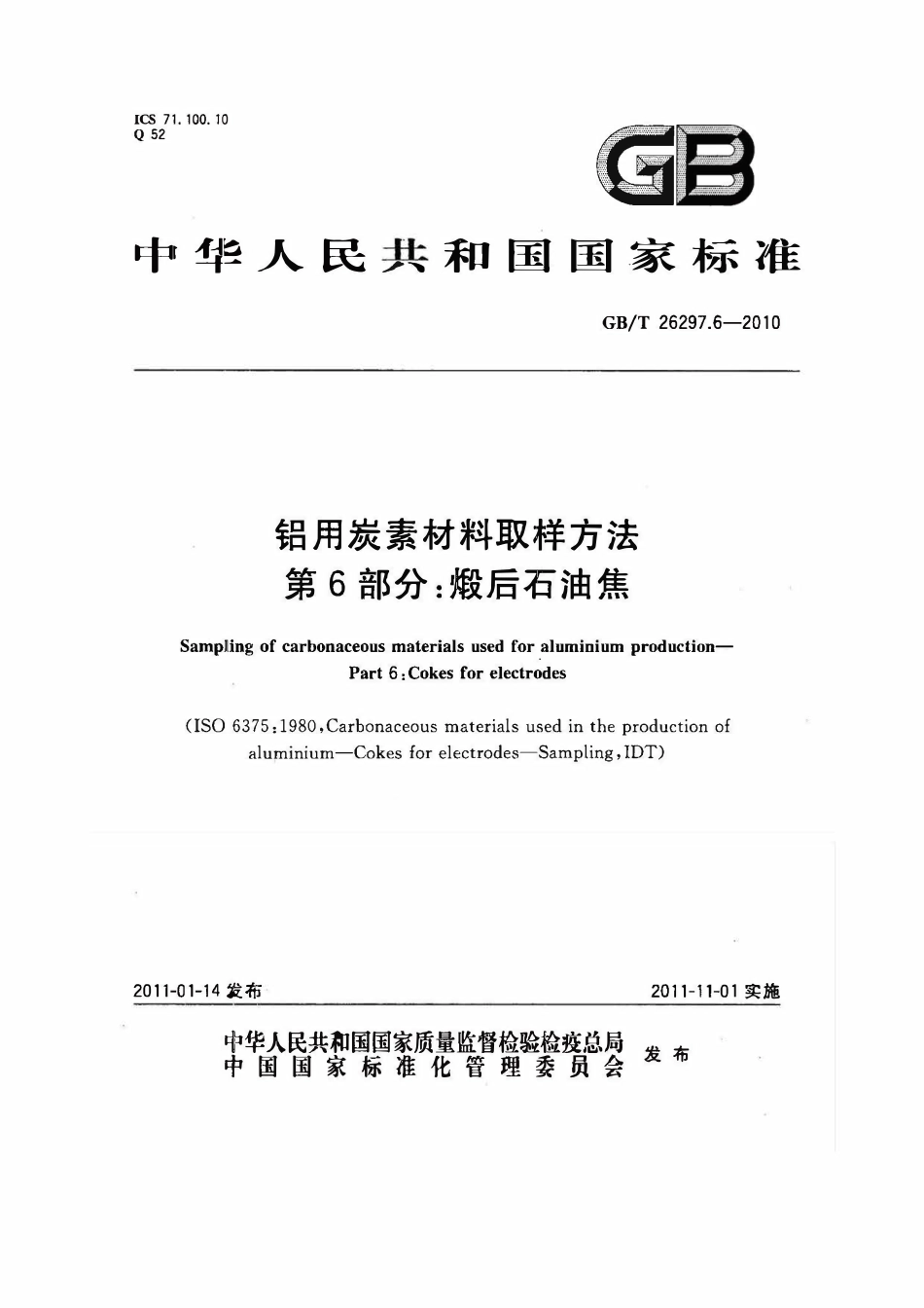 GBT 26297.6-2010 铝用炭素材料取样方法　第6部分：煅后石油焦.pdf_第1页