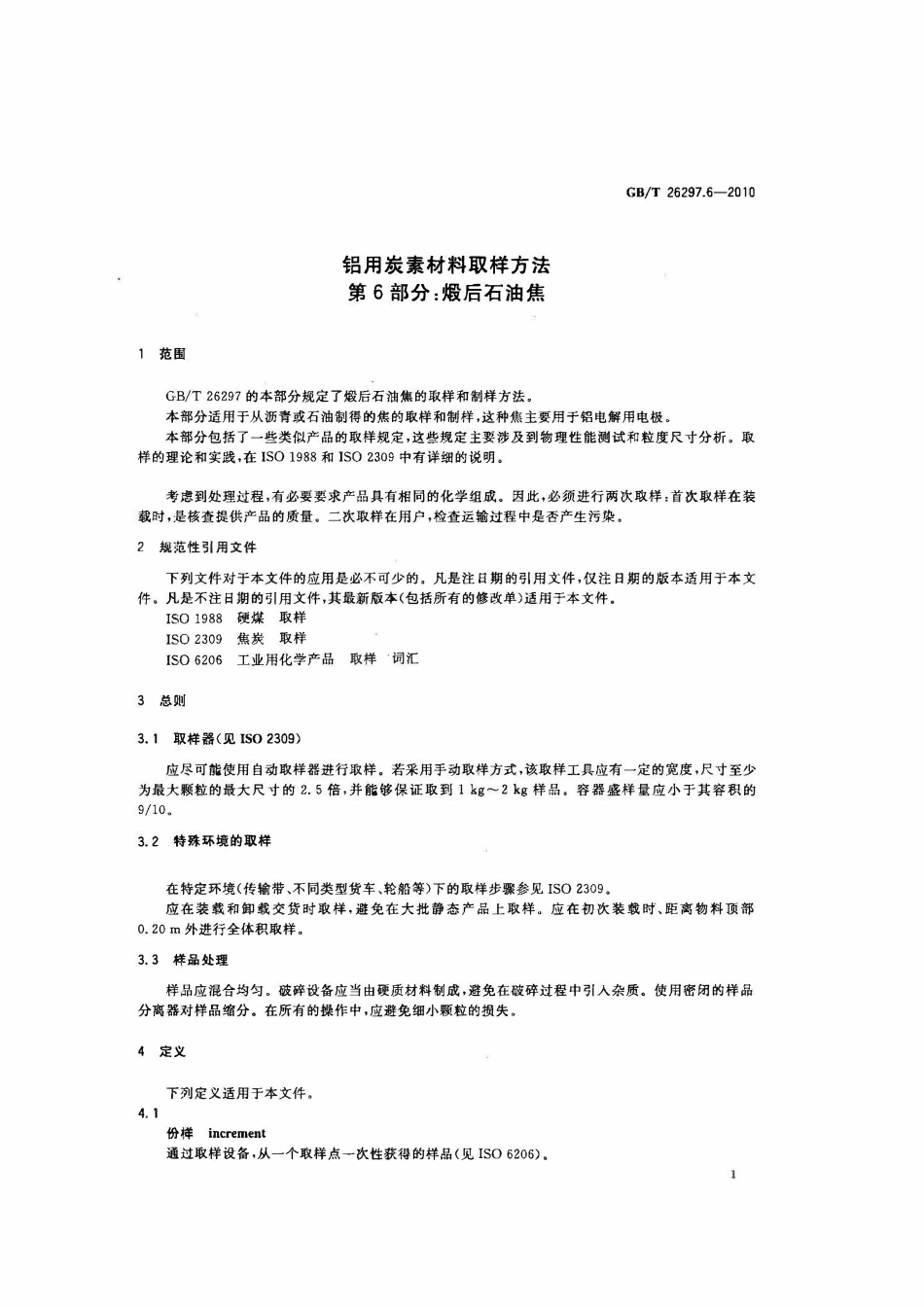 GBT 26297.6-2010 铝用炭素材料取样方法　第6部分：煅后石油焦.pdf_第3页