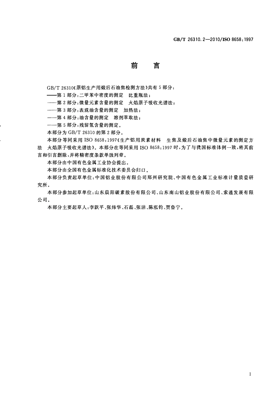 GBT 26310.2-2010 原铝生产用煅后石油焦检测方法 第2部分：微量元素含量的测定 火焰原子吸收光谱法.pdf_第2页