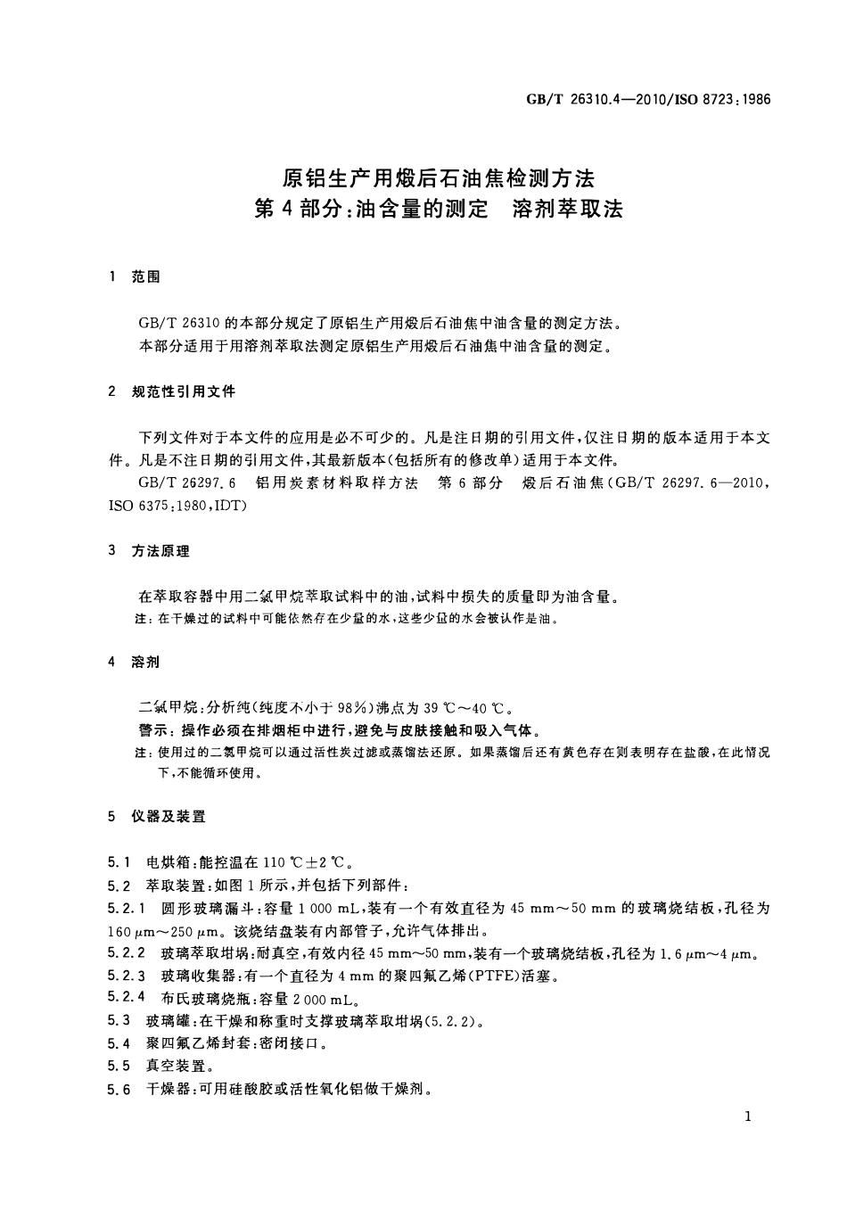GBT 26310.4-2010 原铝生产用煅后石油焦检测方法 第4部分：油含量的测定 溶剂萃取法.pdf_第3页