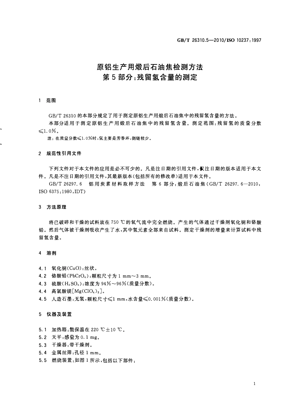 GBT 26310.5-2010 原铝生产用煅后石油焦检测方法 第5部分：残留氢含量的测定.pdf_第3页