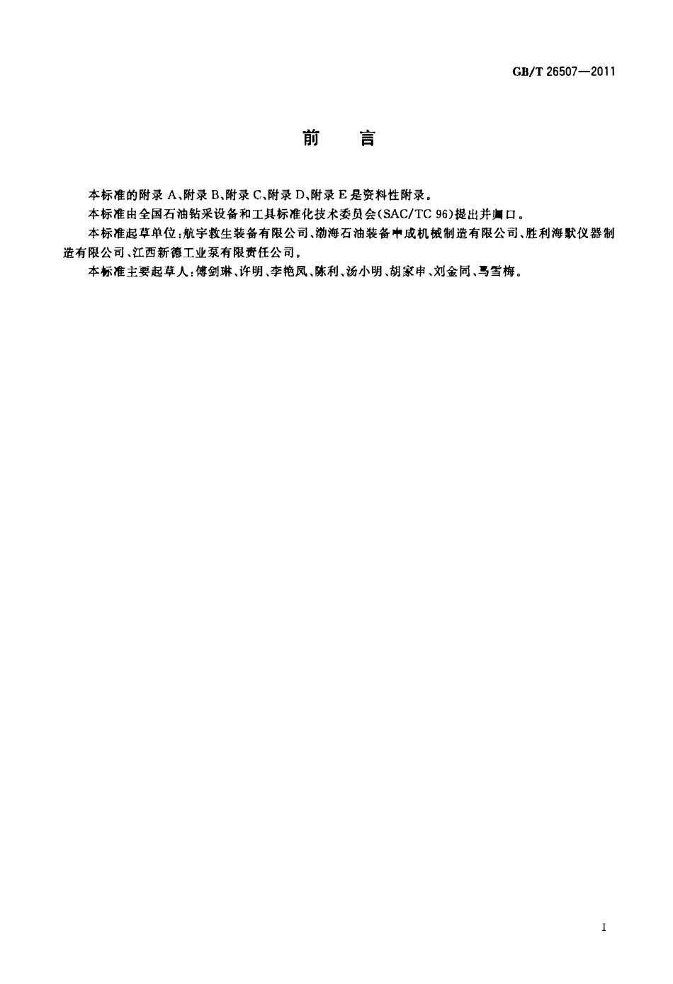 GBT 26507-2011 石油天然气工业 钻井和采油设备 地面油气混输泵.pdf_第2页