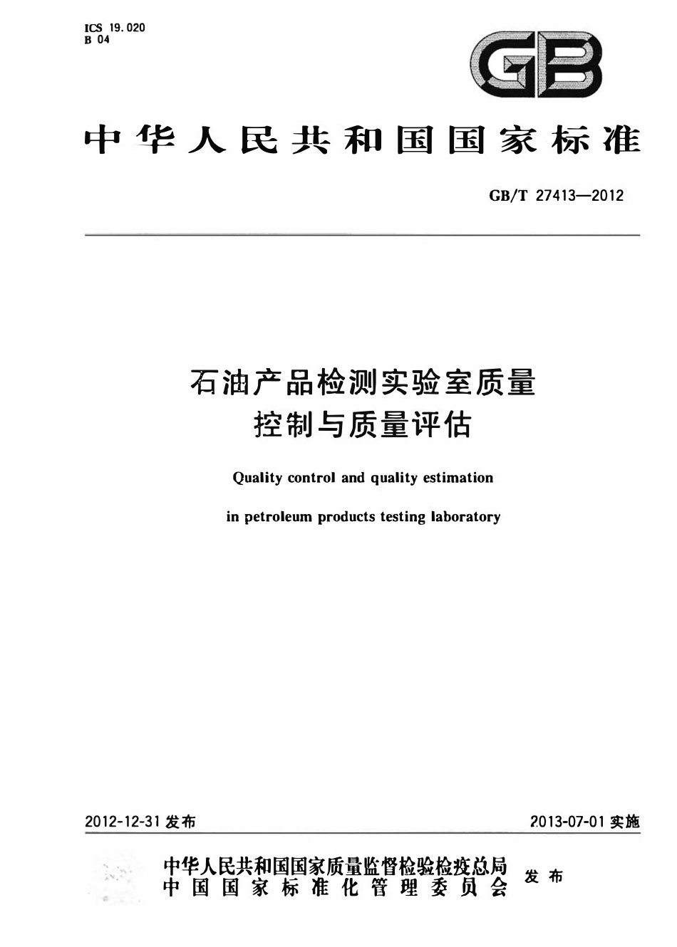 GBT 27413-2012 石油产品检测实验室质量控制与质量评估.pdf_第1页