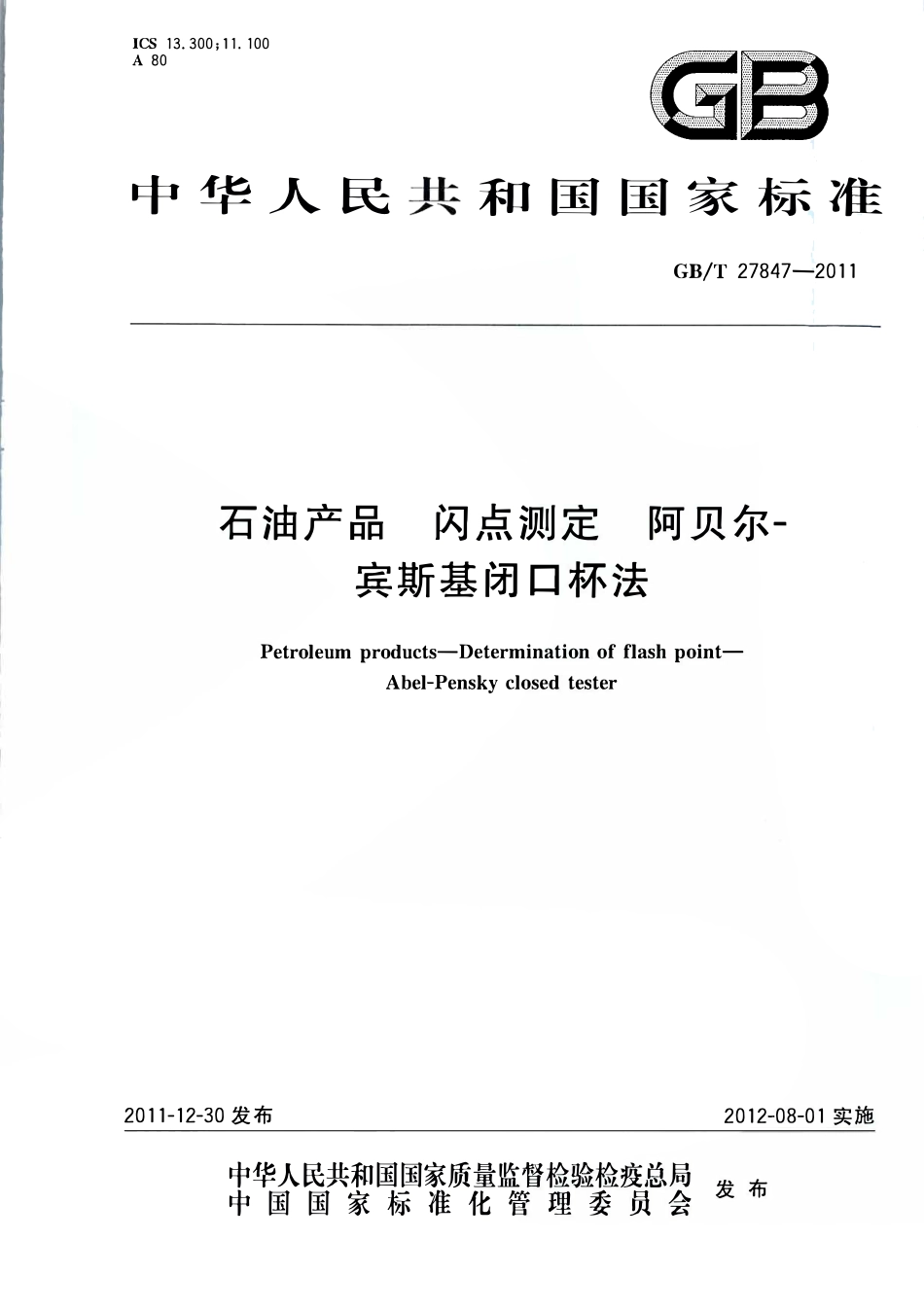 GBT 27847-2011 石油产品 闪点测定 阿贝尔-宾斯基闭口杯法.pdf_第1页