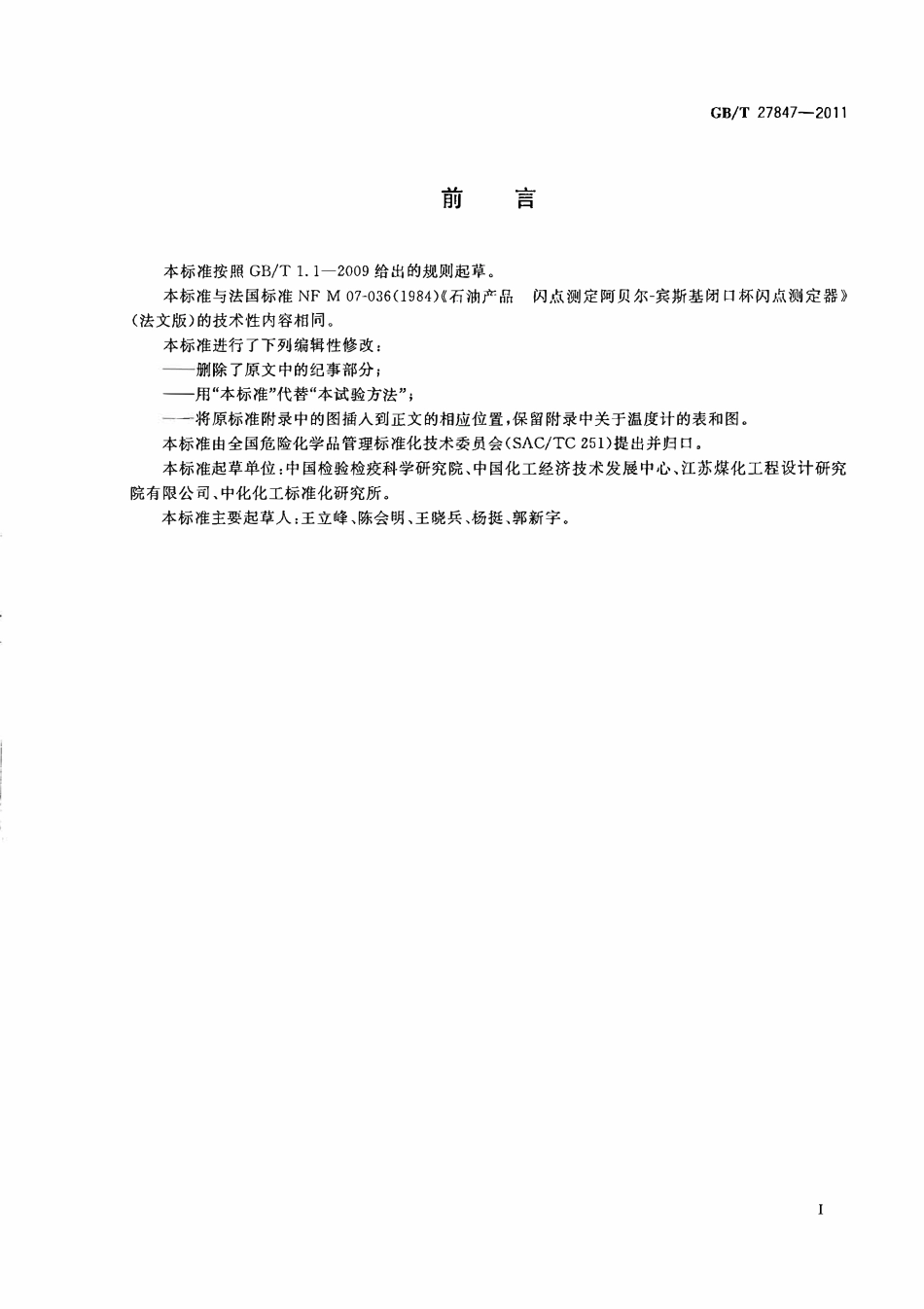 GBT 27847-2011 石油产品 闪点测定 阿贝尔-宾斯基闭口杯法.pdf_第2页
