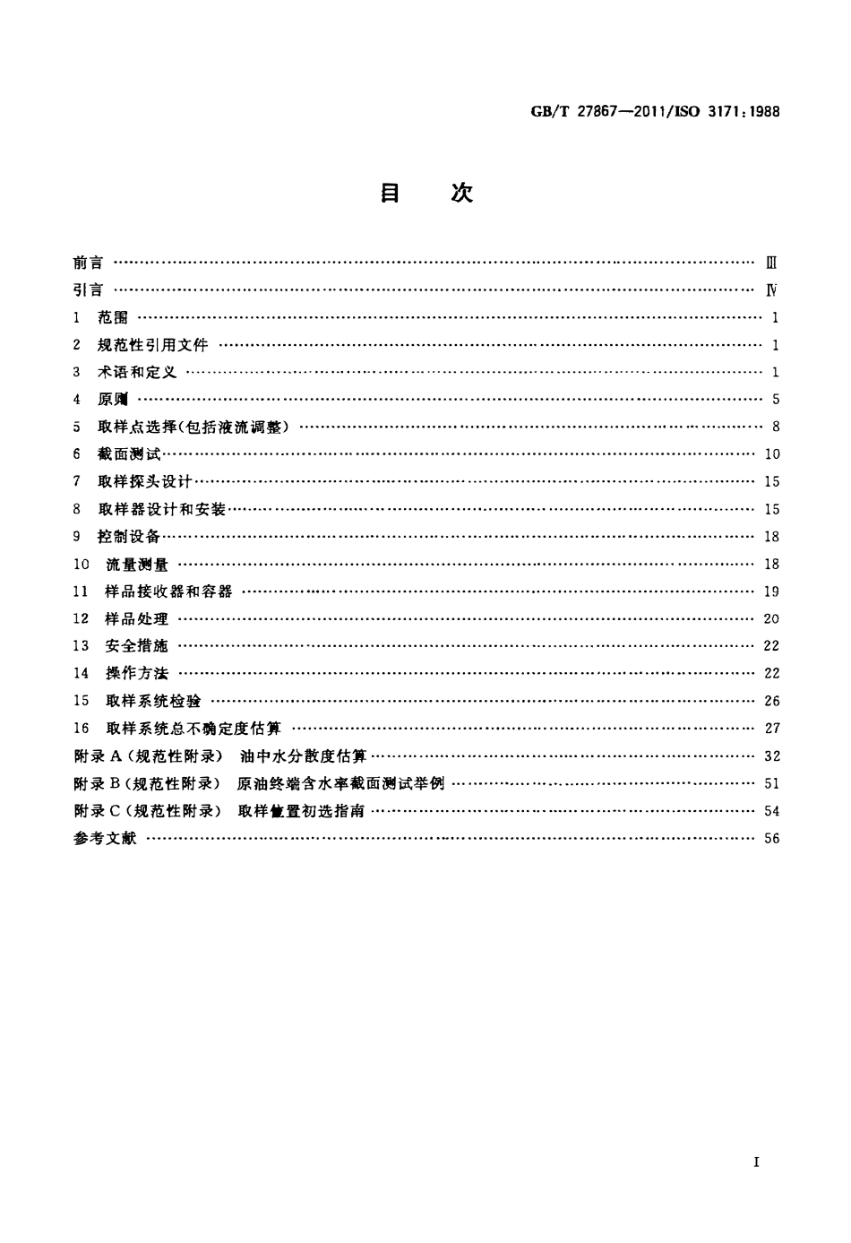 GBT 27867-2011 石油液体管线自动取样法.pdf_第2页