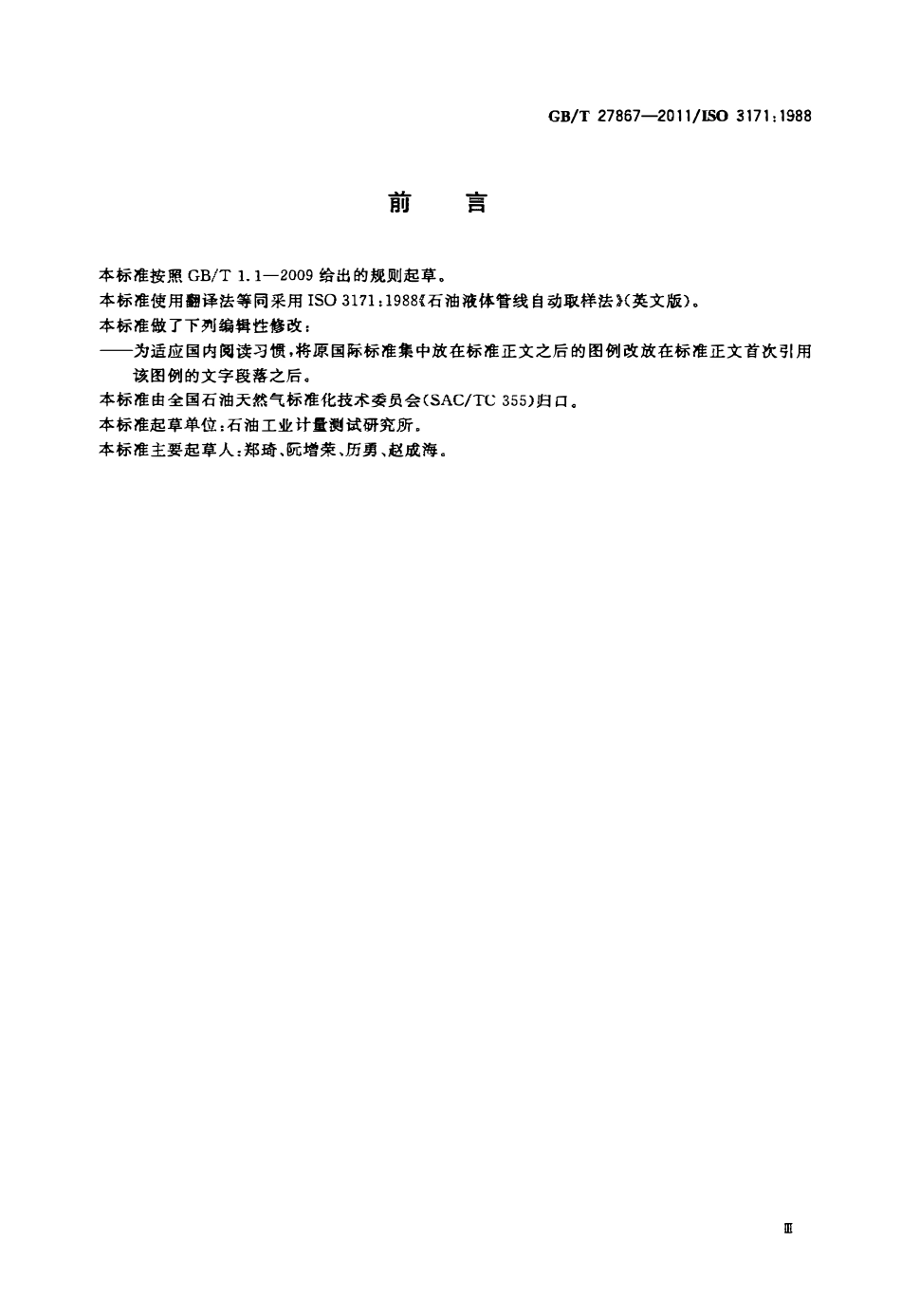 GBT 27867-2011 石油液体管线自动取样法.pdf_第3页