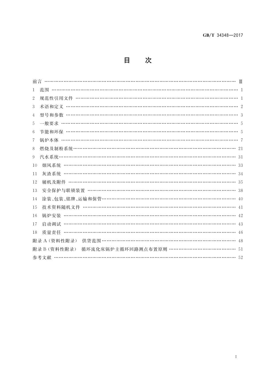 GBT 34348-2017电站锅炉技术条件.pdf_第2页