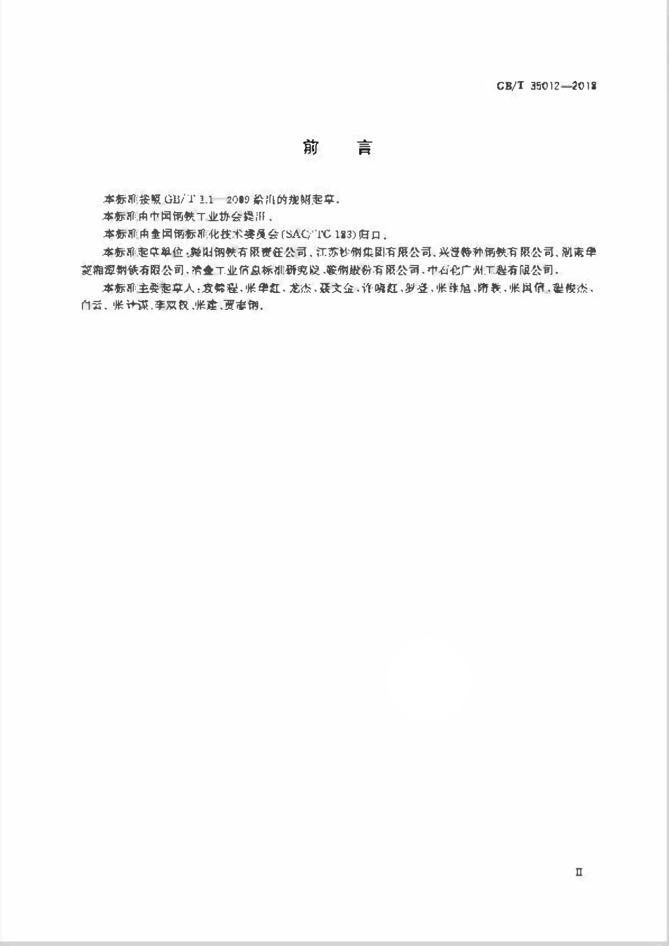 GBT 35012-2018临氢设备用铬钼合金钢钢板.pdf_第3页