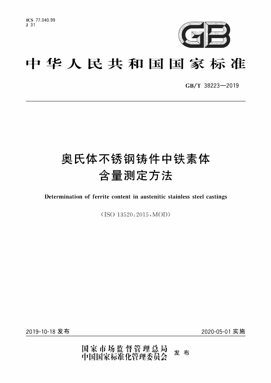 GBT 38223-2019 奥氏体不锈钢铸件中铁素体含量测定方法.pdf_第1页