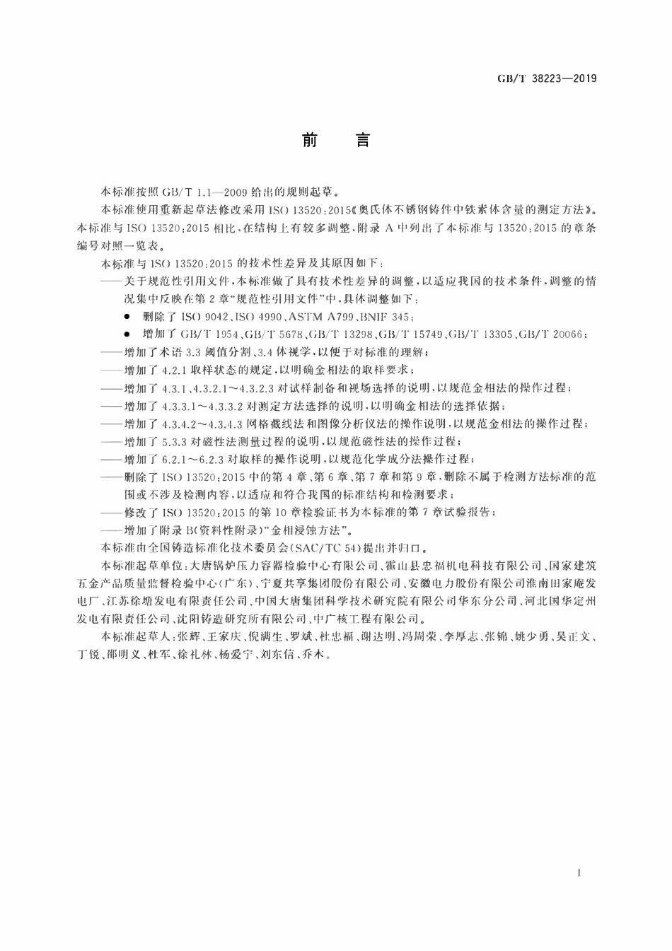 GBT 38223-2019 奥氏体不锈钢铸件中铁素体含量测定方法.pdf_第2页
