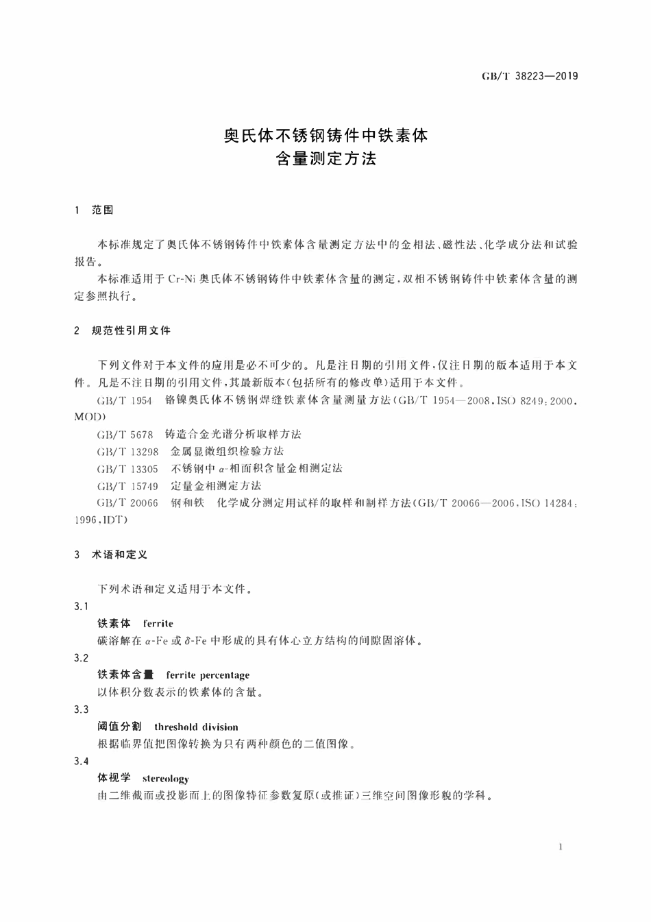 GBT 38223-2019 奥氏体不锈钢铸件中铁素体含量测定方法.pdf_第3页