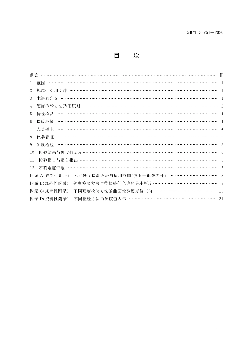 GBT 38751  2020 热处理件硬度检验通则.pdf_第2页