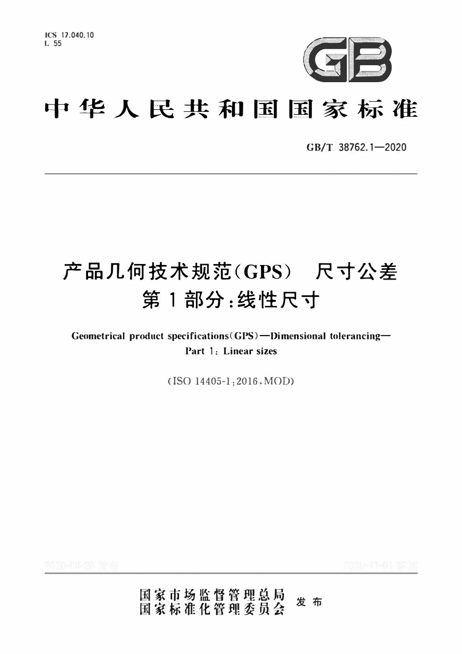 GBT 38762.1-2020产品几何技术规范(GPS)寸公差第1部分线性尺寸.pdf_第1页