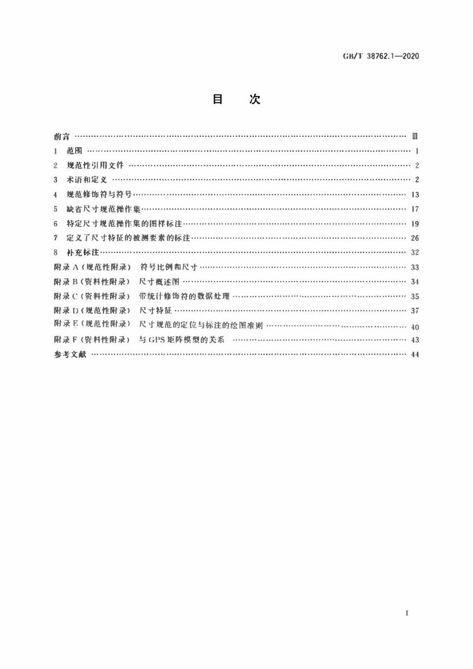 GBT 38762.1-2020产品几何技术规范(GPS)寸公差第1部分线性尺寸.pdf_第2页