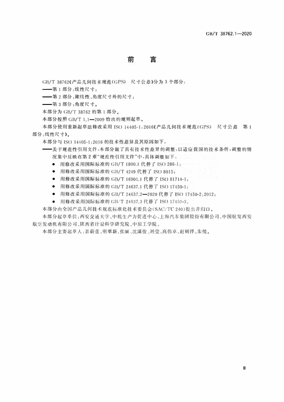GBT 38762.1-2020产品几何技术规范(GPS)寸公差第1部分线性尺寸.pdf_第3页