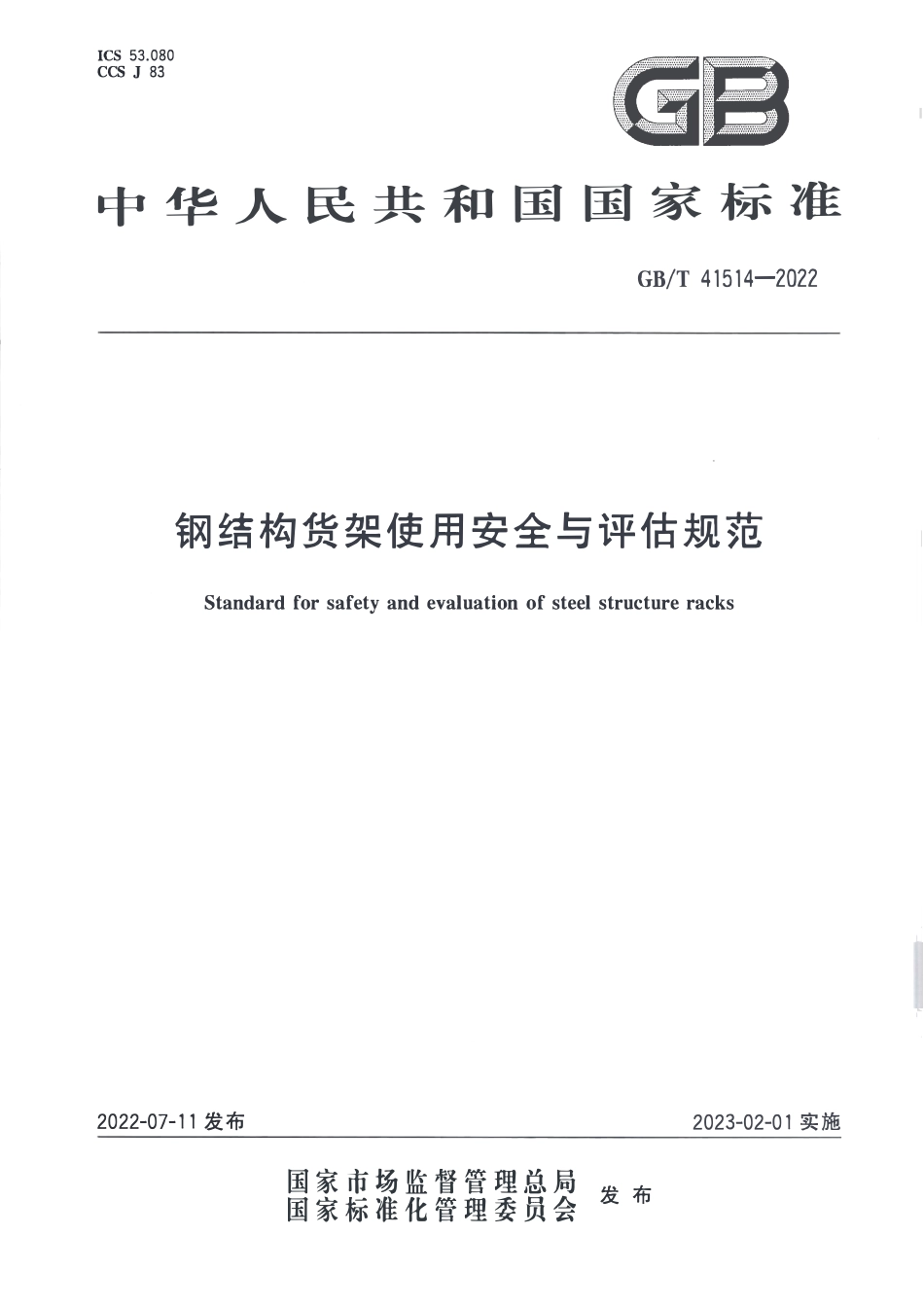 GBT 41514-2022 钢结构货架使用安会与评估规范.pdf_第1页