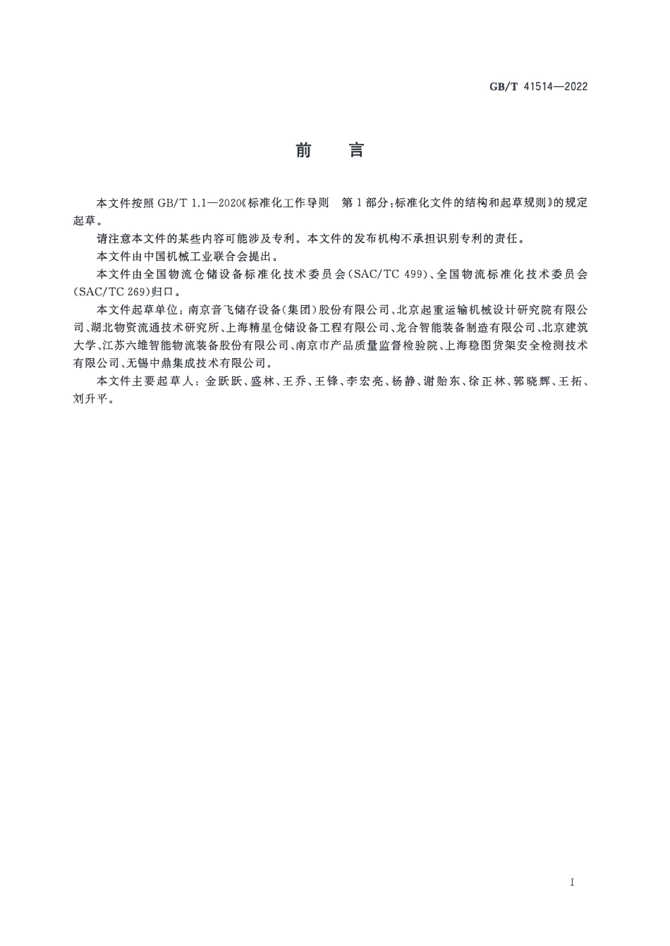 GBT 41514-2022 钢结构货架使用安会与评估规范.pdf_第2页